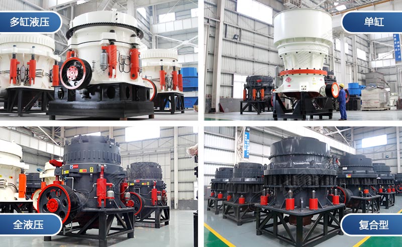 不同型號的圓錐破 不同型號的圓錐破